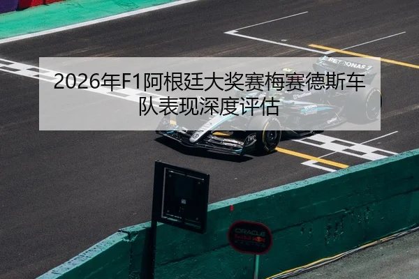 nian-a-gen-ting-da-jiang-sai-mei-sai-de-si-che-dui-biao-xian-shen-du-ping-gu-2-350.jpg