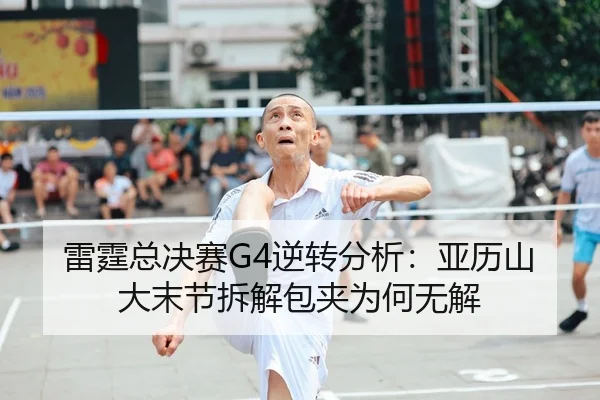lei-ting-zong-jue-sai-ni-zhuan-fen-xi-ya-li-shan-da-mo-jie-chai-jie-bao-jia-wei-he-wu-jie-1-596.jpg