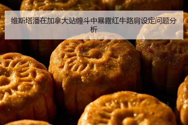 wei-si-ta-pan-zai-jia-na-da-zhan-chan-dou-zhong-bao-lu-hong-niu-lu-jian-she-ding-wen-ti-fen-xi-1-593.jpg