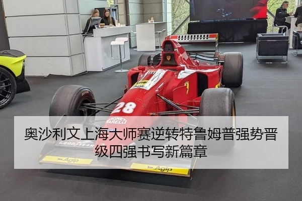 奥沙利文上海大师赛逆转特鲁姆普强势晋级四强书写新篇章
