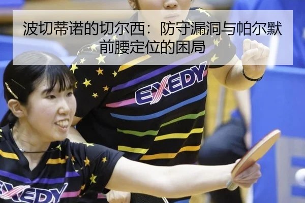 波切蒂诺的切尔西：防守漏洞与帕尔默前腰定位的困局