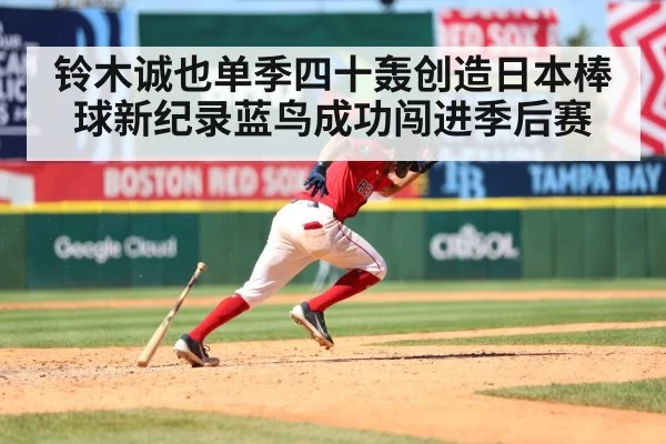 铃木诚也单季四十轰创造日本棒球新纪录蓝鸟成功闯进季后赛