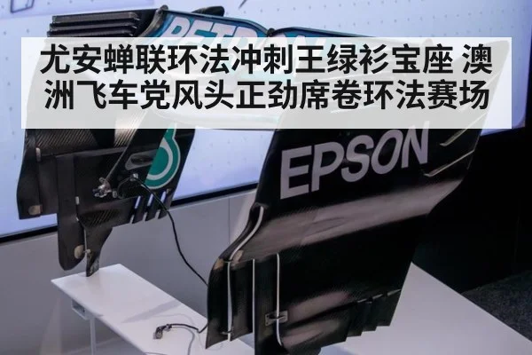 尤安蝉联环法冲刺王绿衫宝座 澳洲飞车党风头正劲席卷环法赛场