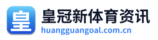皇冠新体育资讯